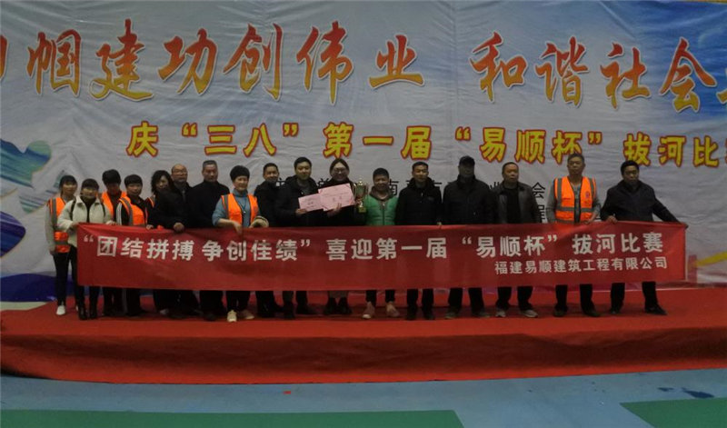 巾幗建功創偉業 和諧社會共創建 暨 慶“三八”第一屆“易順杯”拔河比賽