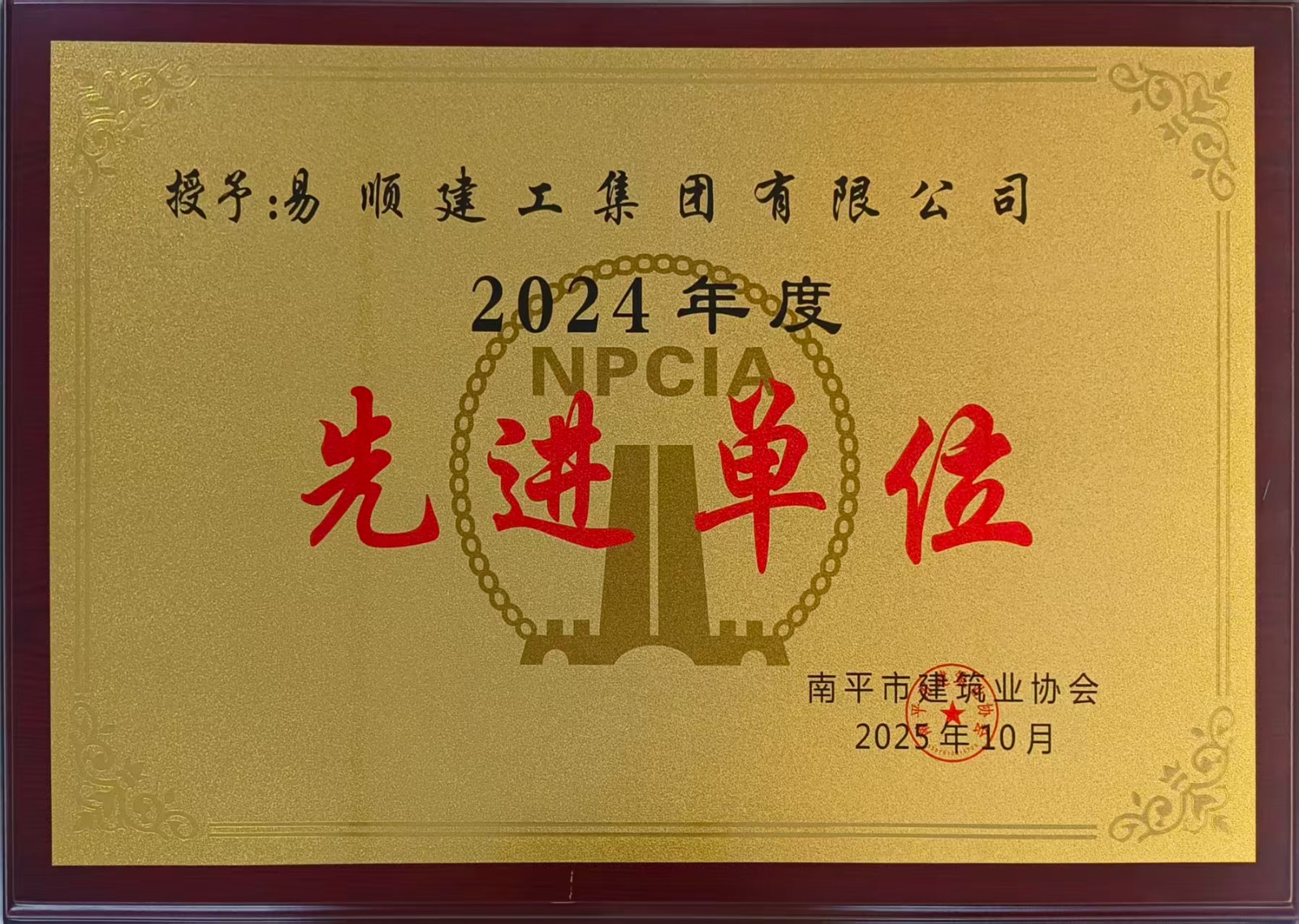 榮譽再續!易順建工集團蟬聯多項南平市建筑業協會2024年度殊榮