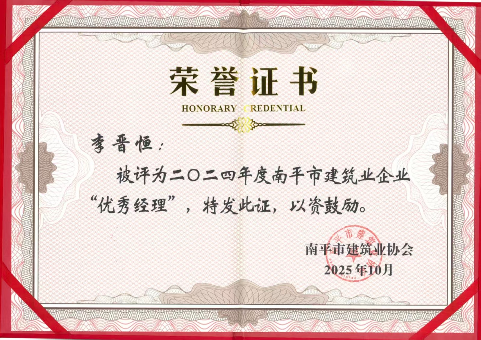 榮譽再續!易順建工集團蟬聯多項南平市建筑業協會2024年度殊榮