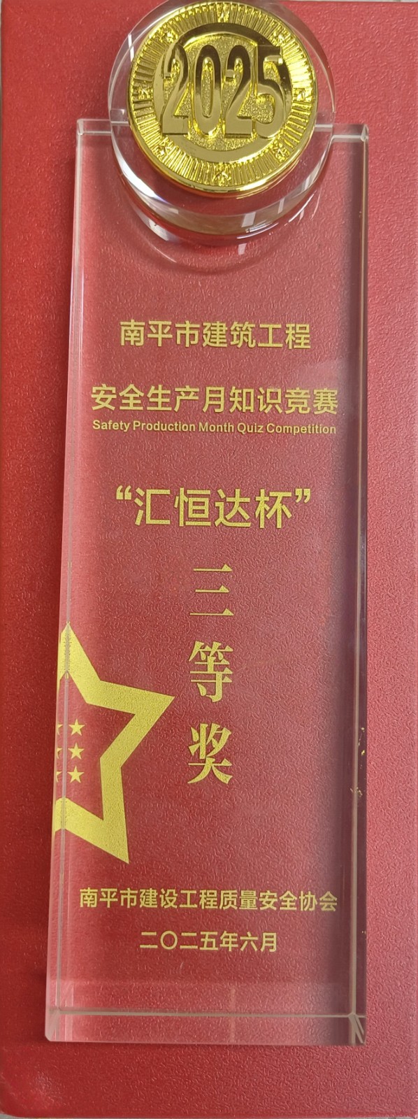 熱烈祝賀我司員工在2025年南平“安全生產(chǎn)月”安全知識(shí)競(jìng)賽活動(dòng)奪獎(jiǎng)