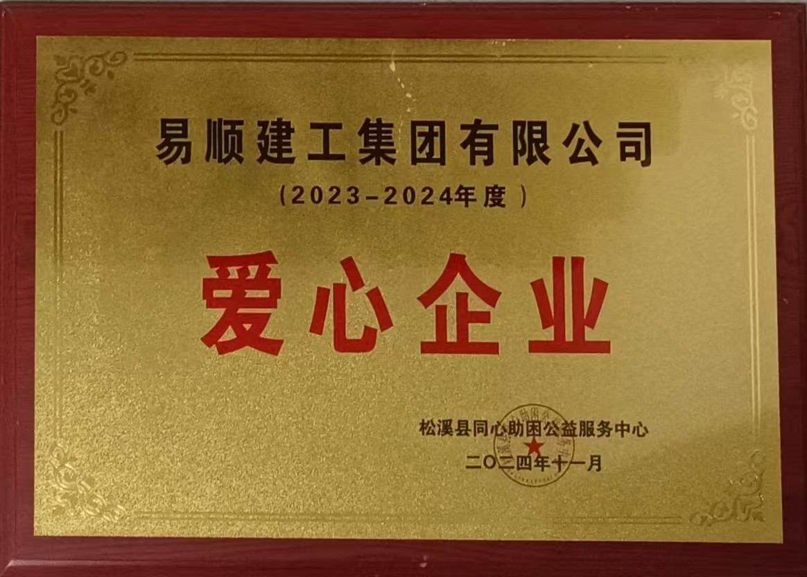 喜報(bào)！易順建工集團(tuán)有限公司榮獲松溪縣同心助困公益服務(wù)中心2023——2024年度“愛心企業(yè)”