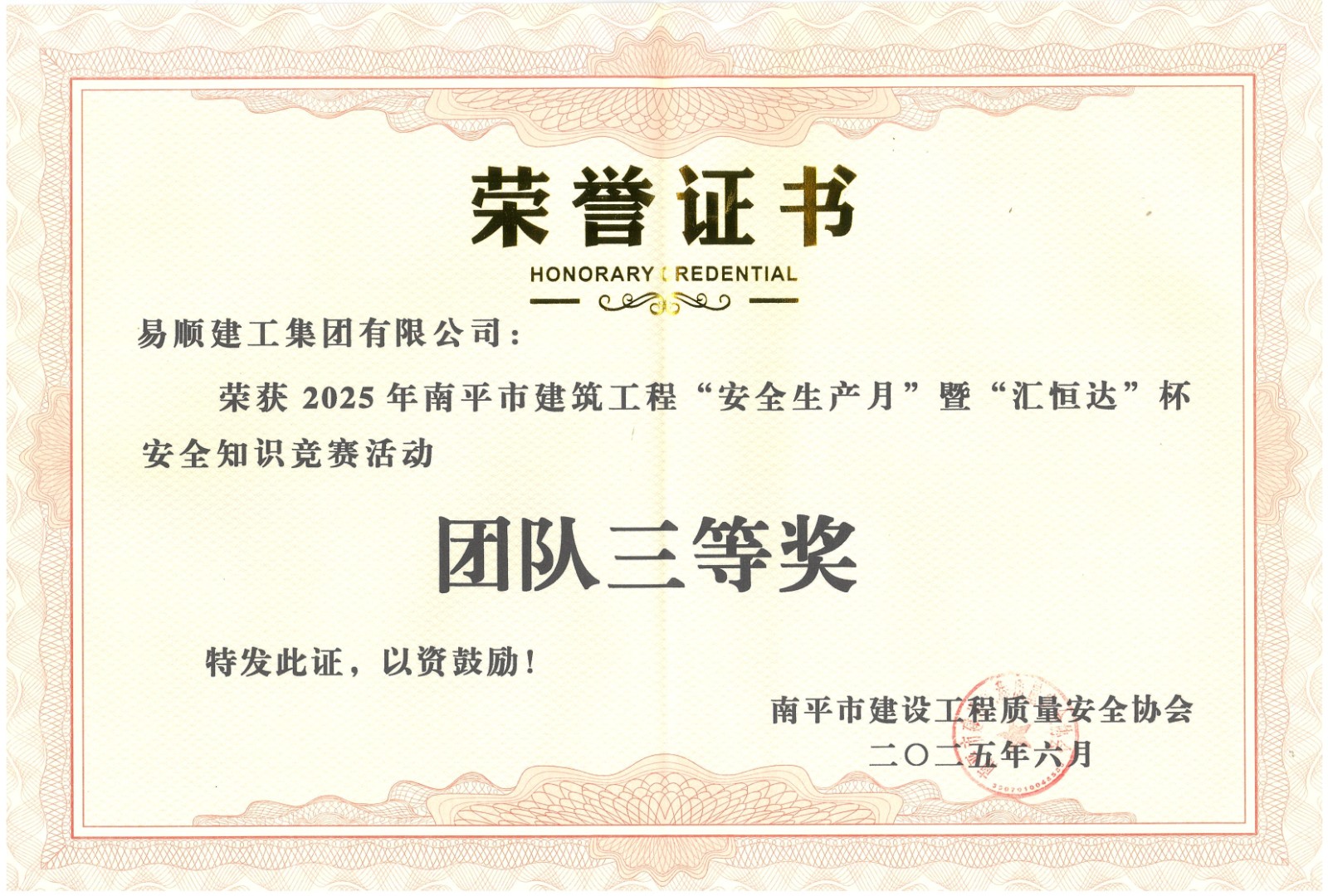 熱烈祝賀！易順建工集團(tuán)喜獲 2025 年南平市“安全生產(chǎn)月” 安全知識(shí)競(jìng)賽團(tuán)隊(duì)三等獎(jiǎng)