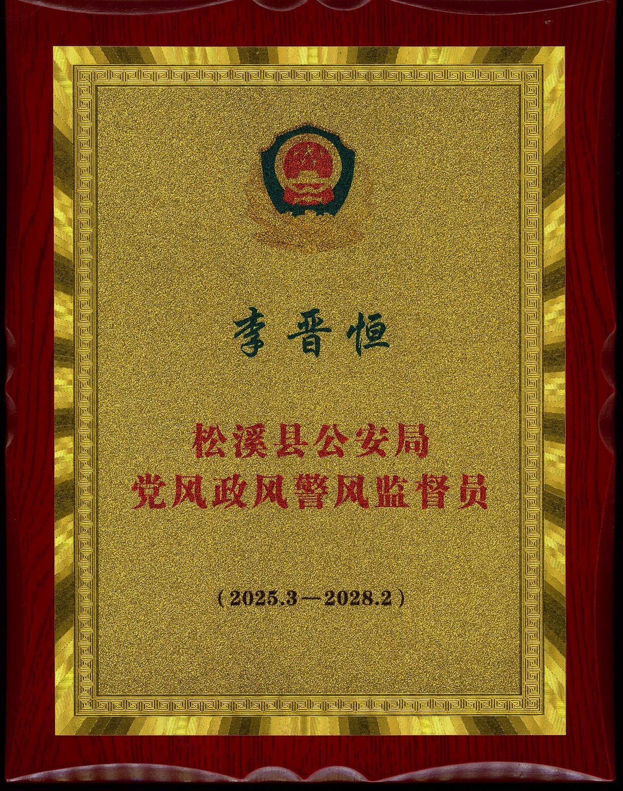 熱烈祝賀易順建工集團有限公司總經理李晉恒受聘松溪縣公安局黨風政風警風監督員