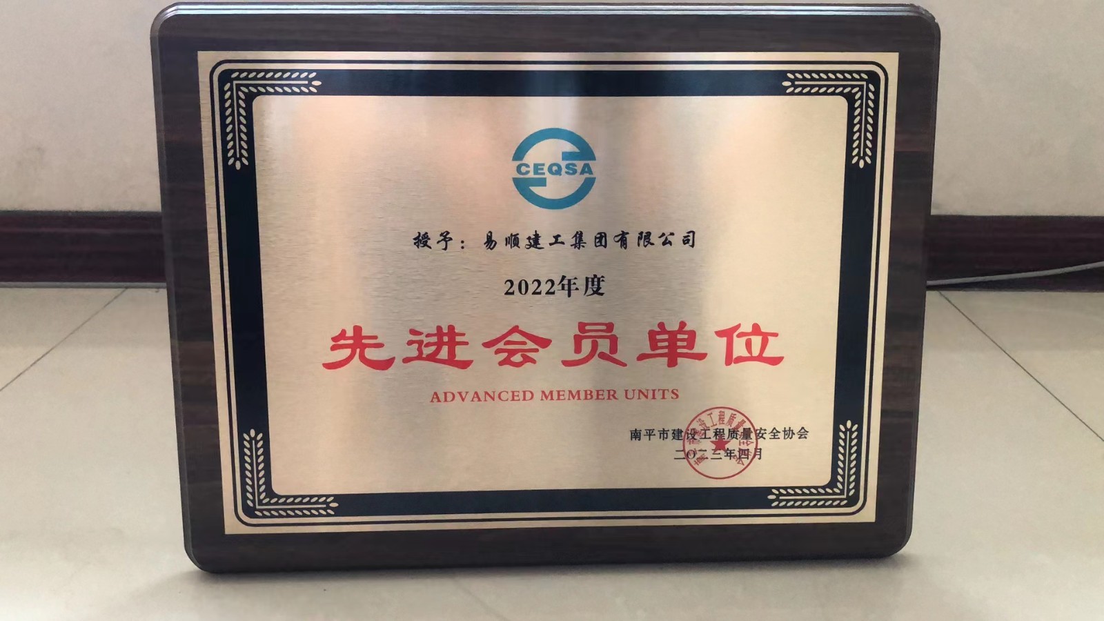 喜報！易順建工集團有限公司喜獲“2022年度先進會員單位”榮譽稱號