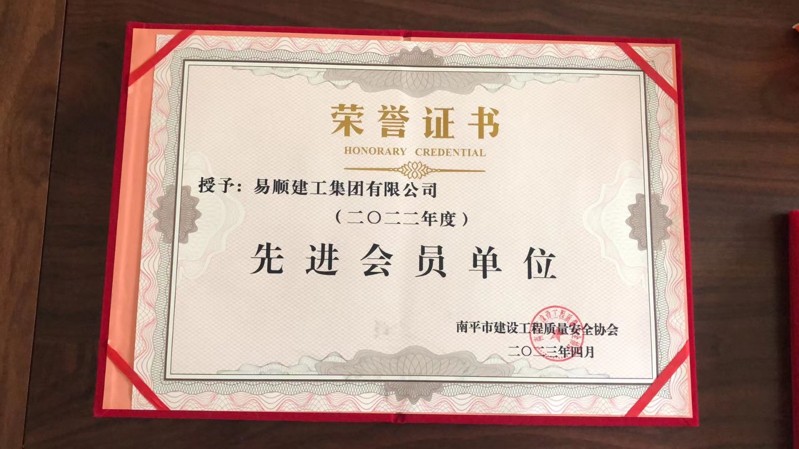 喜報！易順建工集團有限公司喜獲“2022年度先進會員單位”榮譽稱號